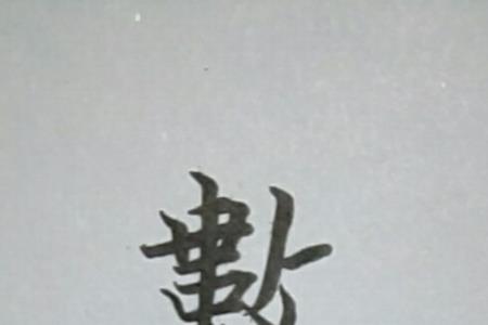 回字用数字怎么写