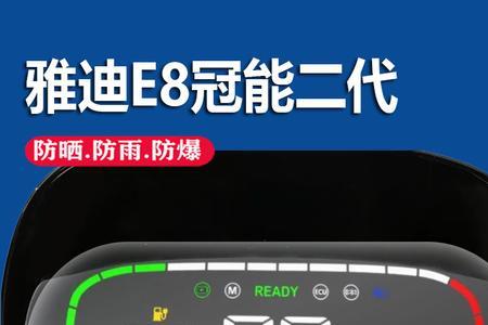 雅迪e8-110智趣版值得买不