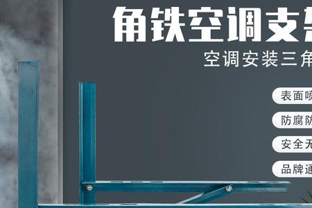 角铁和201不锈钢做空调支架哪个好