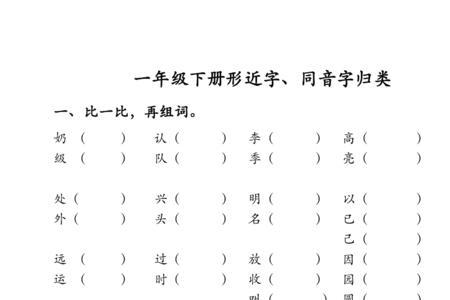 制的形近字和同音字