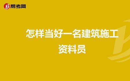 工地资料员都嫁给谁了