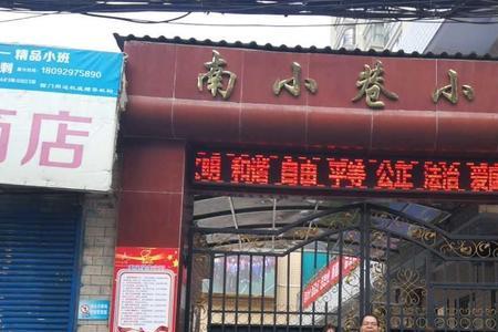 西安市莲湖区南小巷小学怎么样