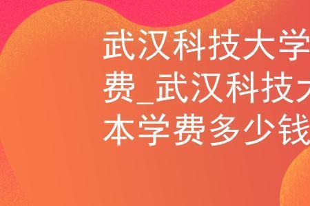 武汉科技大学为什么学费那么高