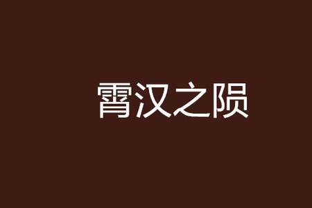 冲霄汉是什么意思