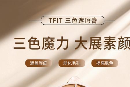 tfit遮瑕膏三色和茵芙莎哪个好用