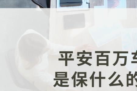 平安驾乘险和百万车家保的区别