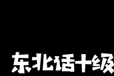 东北话生气十级经典语录