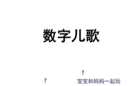 数字6分解口诀儿歌