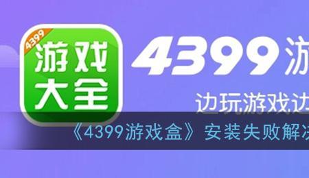 4399游戏盒广告安装如何安装