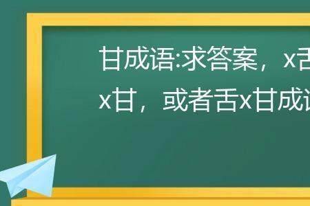 甘什么什么人成语