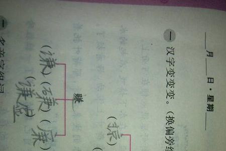 已字换偏旁组新字