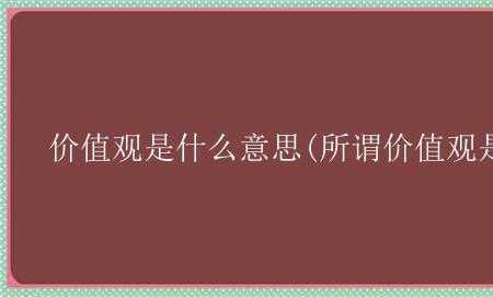 价格取决于价值是什么意思