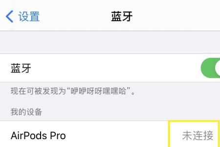 蓝牙音频未连接是什么意思