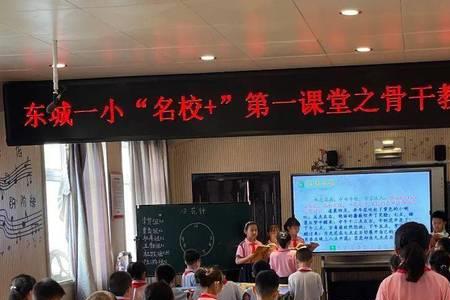 东城一小教学怎么样