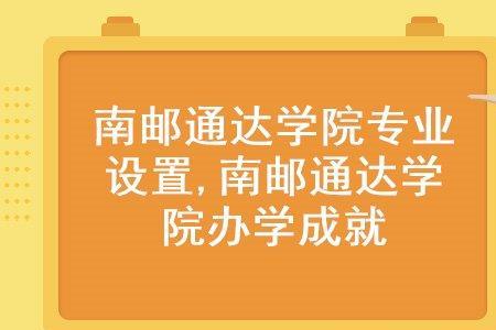 南邮波特兰学院含金量