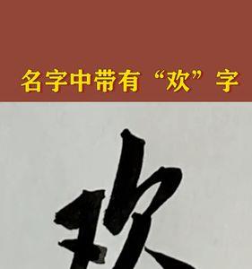 与欢相似的字