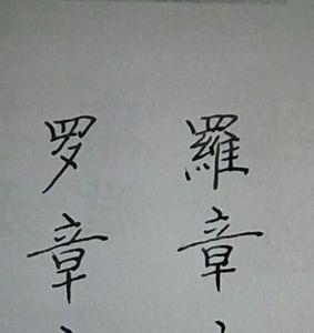 七零后繁体字怎么写