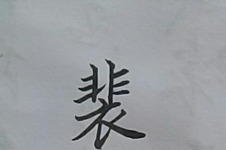 笑着繁体字怎么写