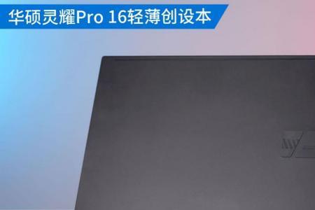 华硕无畏pro16什么时间上市