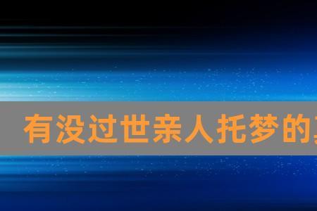 怎么让死去的亲人托梦给自己