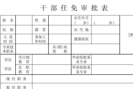 干部任免审批表的照片如何上传