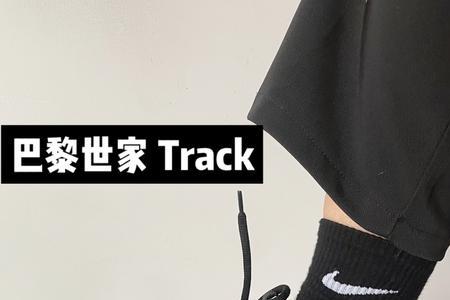 巴黎世家track鞋码对照表