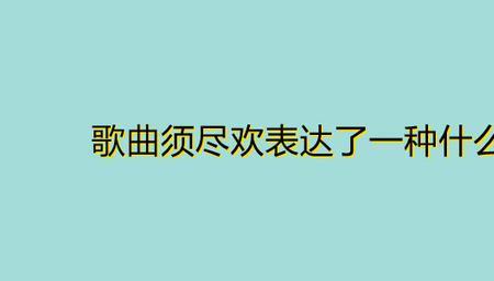 与欢是什么意思