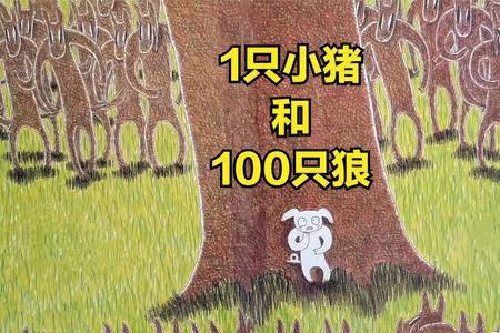 1只小猪和100只狼读后感