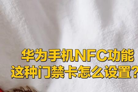 苹果手机绑定门禁卡nfc怎么用不了