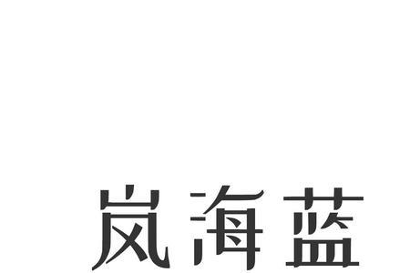 海蓝公司是什么企业