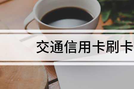 信用卡刷卡金返还什么意思