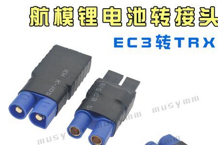 ec5转换接头什么用