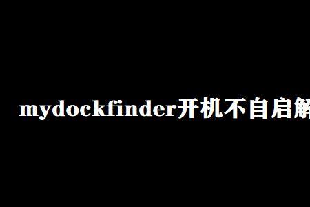 mydockfinder任务栏修改需要重启嘛