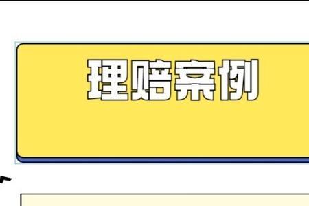 意外险理赔流程和注意事项