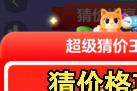 天猫双十一猜价格攻略