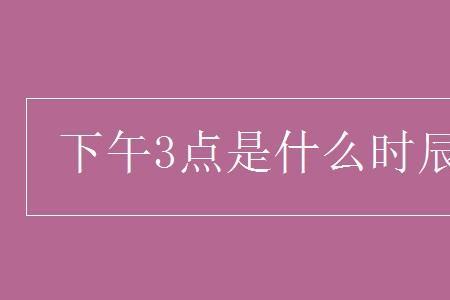 早上5点45分是什么时辰