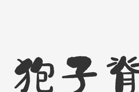 脊近音字