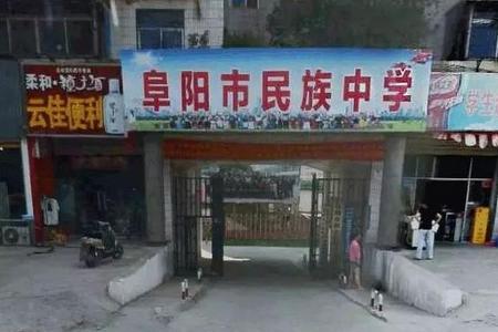 阜阳工贸学校属于颖州区吗