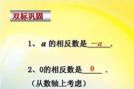 符号相反的数互为相反数对不对