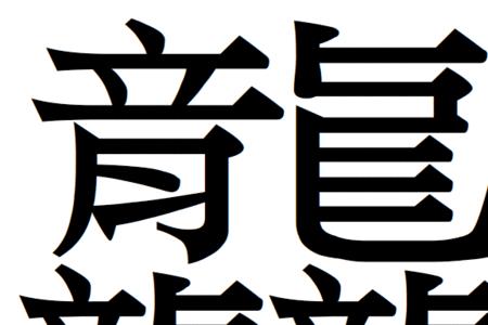 笔画为8的全部汉字