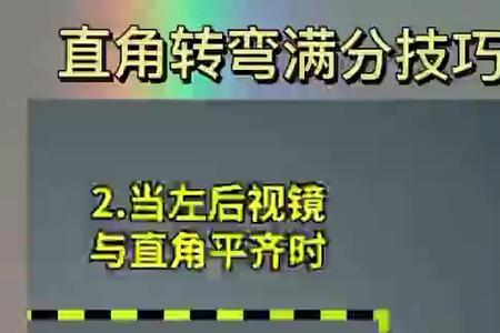 直角转弯和右转弯的区别