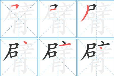 阴字笔顺笔画顺序