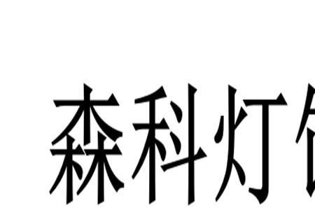 森科灯具质量怎么样