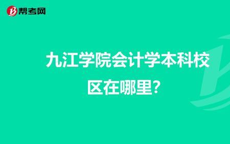 九江学院二本读几年