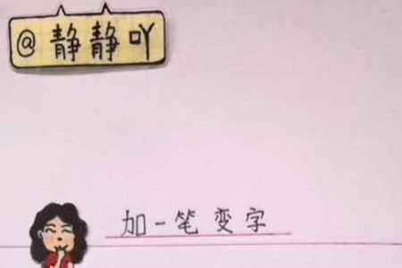 便加一笔变成什么字