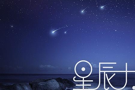 带有星辰的字