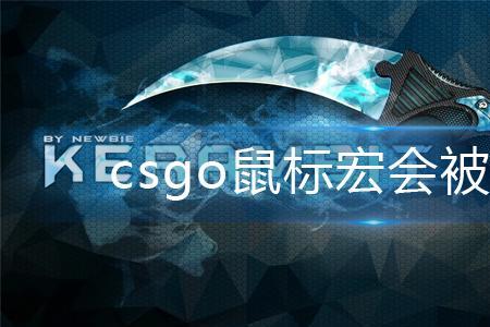 csgo游戏内全屏鼠标光标不见了