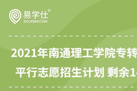 南通大学转专业通过可以不去吗