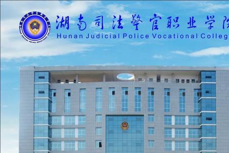 湖南司法警官学院就业方向