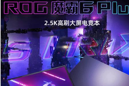 rog魔霸6plus外接显示器